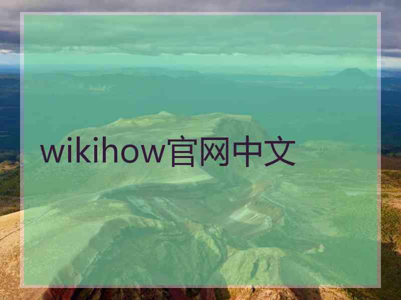wikihow官网中文