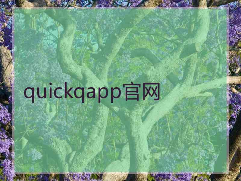 quickqapp官网