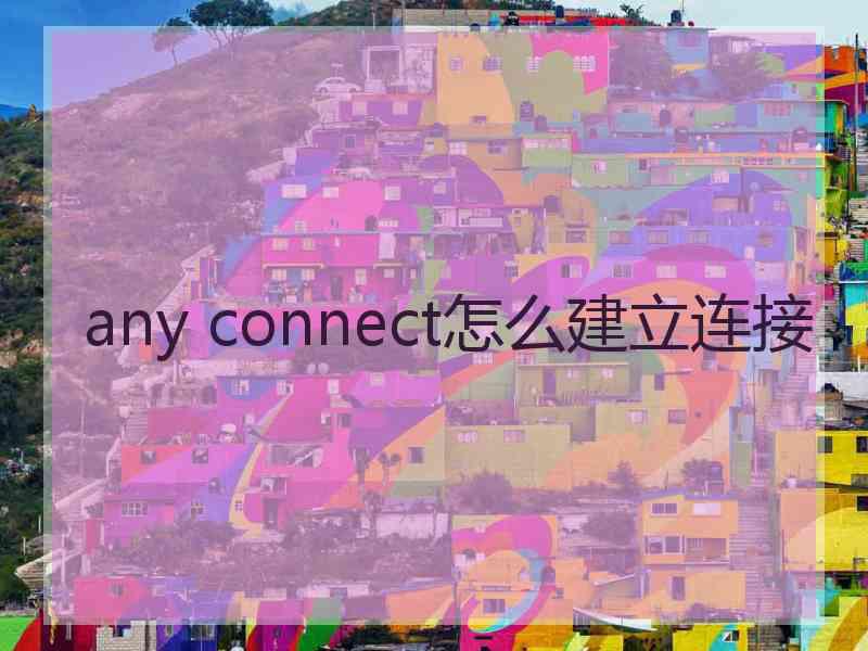 any connect怎么建立连接