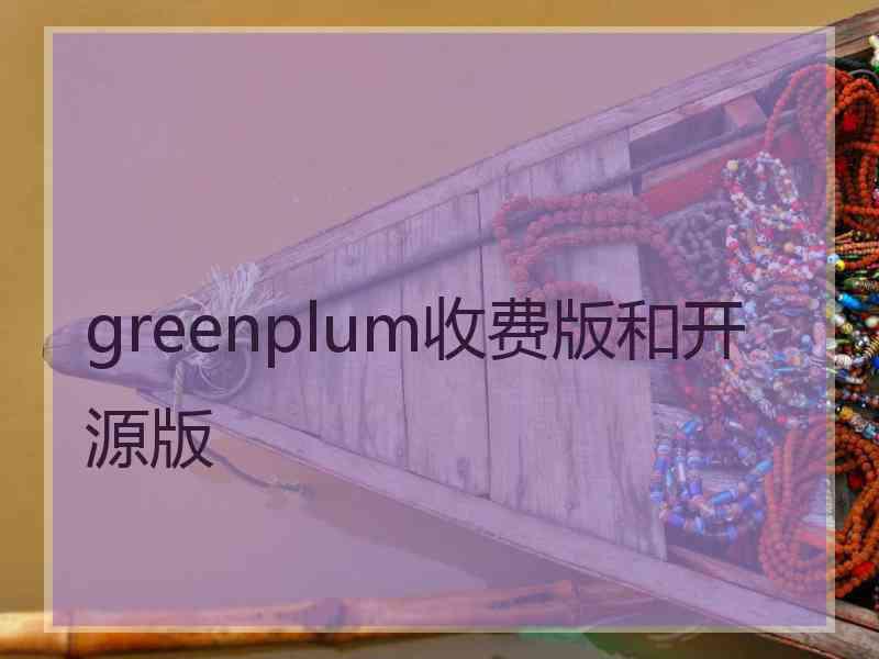 greenplum收费版和开源版