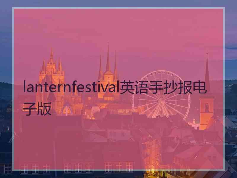 lanternfestival英语手抄报电子版