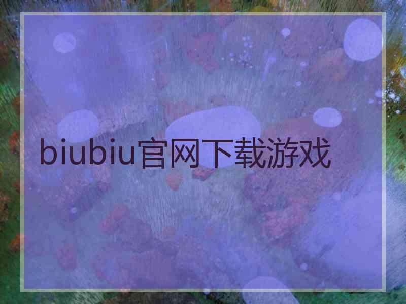 biubiu官网下载游戏
