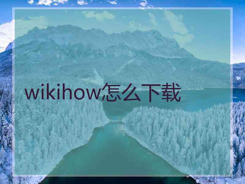 wikihow怎么下载