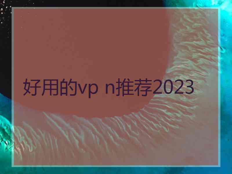 好用的vp n推荐2023