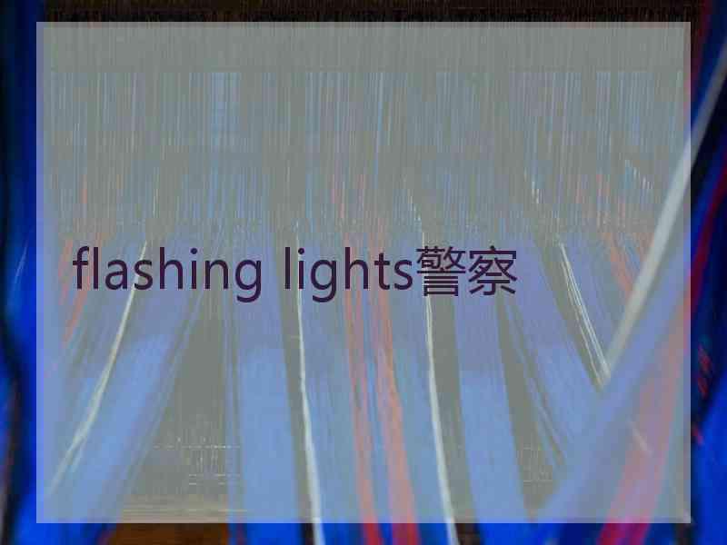 flashing lights警察