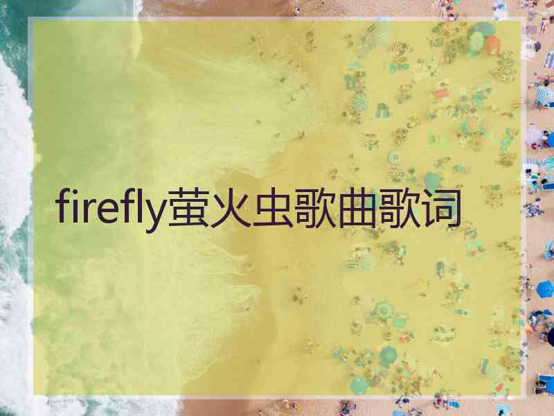 firefly萤火虫歌曲歌词