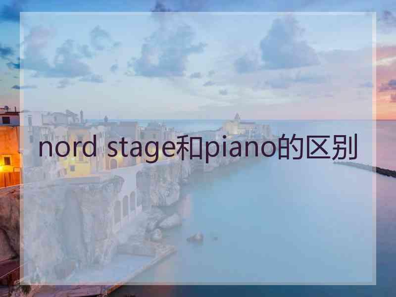 nord stage和piano的区别