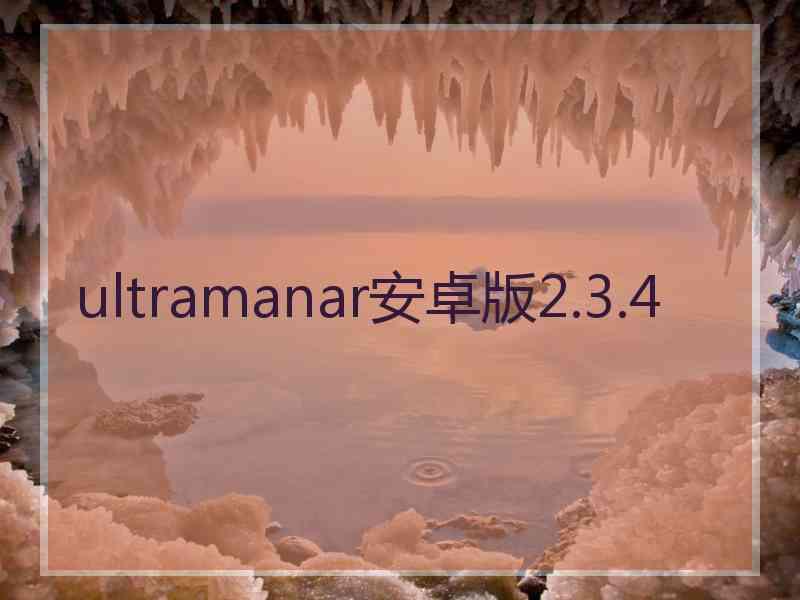 ultramanar安卓版2.3.4