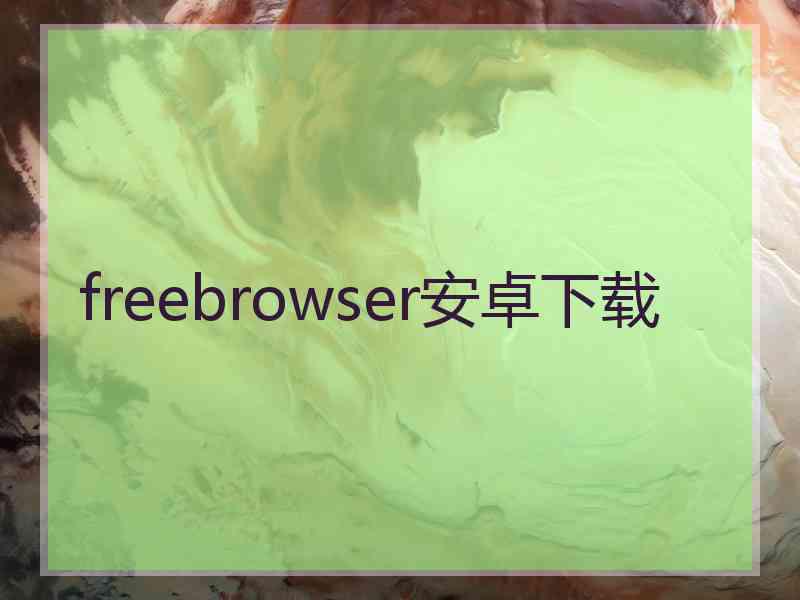 freebrowser安卓下载