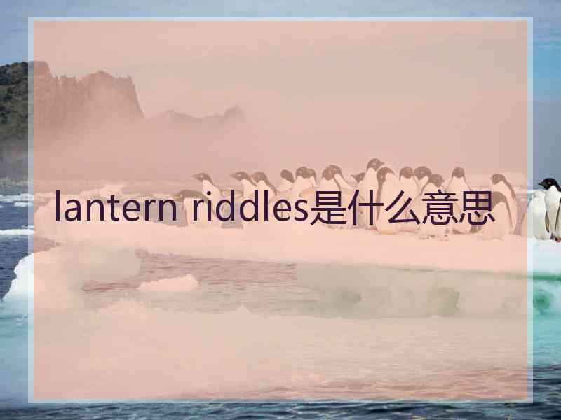 lantern riddles是什么意思