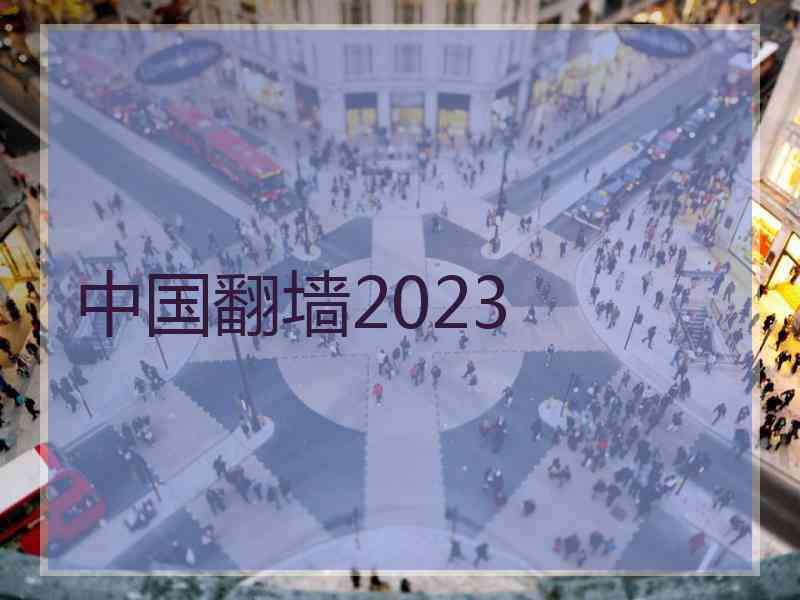 中国翻墙2023
