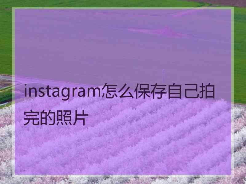 instagram怎么保存自己拍完的照片