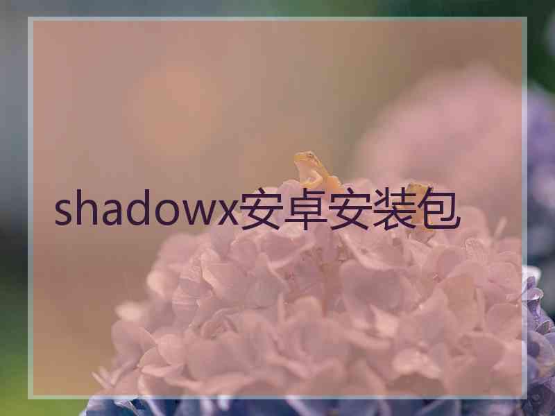 shadowx安卓安装包