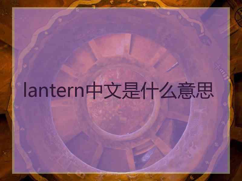 lantern中文是什么意思