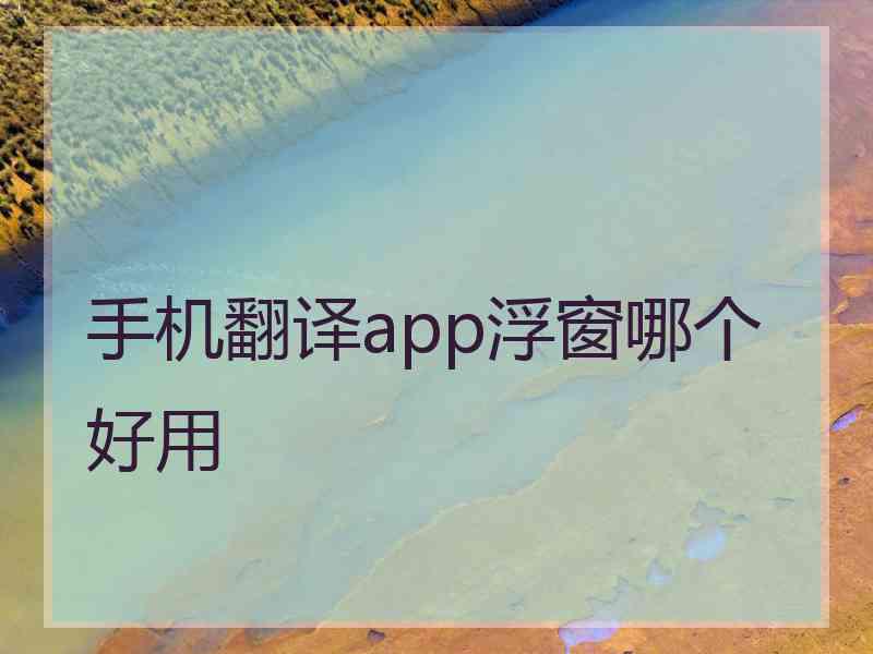 手机翻译app浮窗哪个好用
