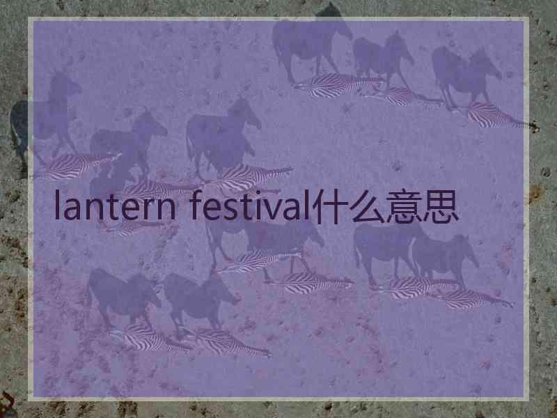 lantern festival什么意思