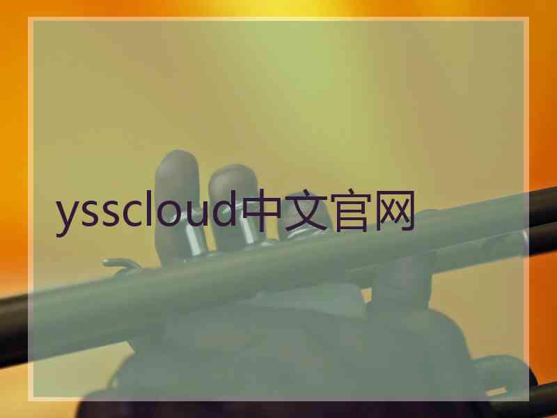 ysscloud中文官网