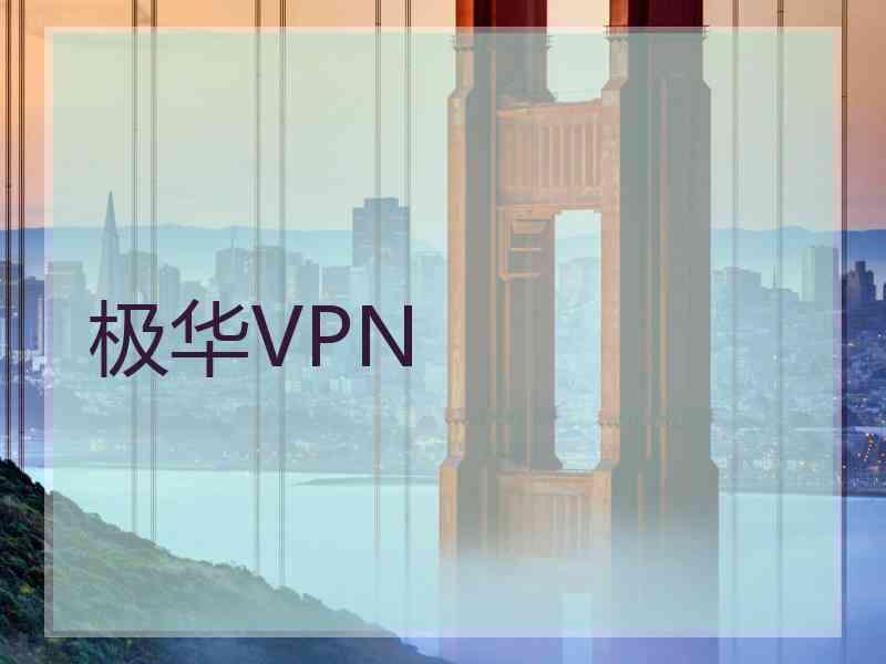 极华VPN