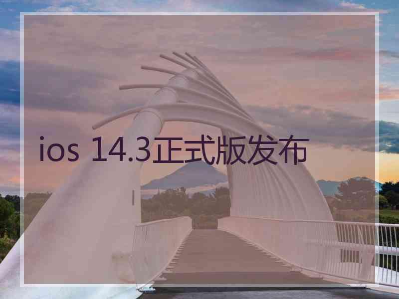 ios 14.3正式版发布