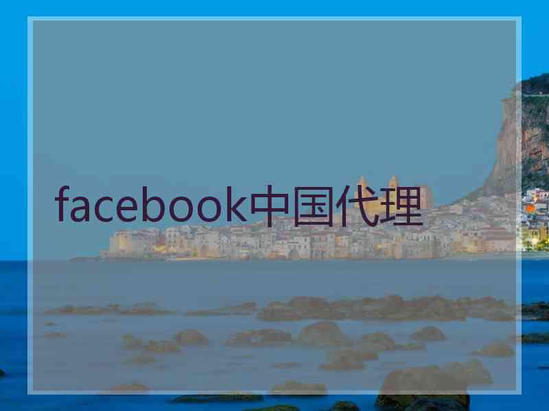 facebook中国代理