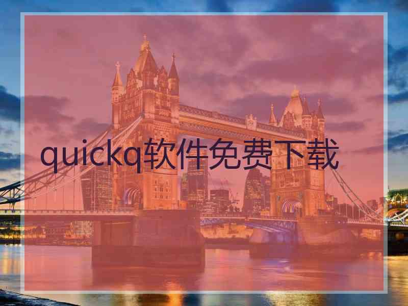 quickq软件免费下载
