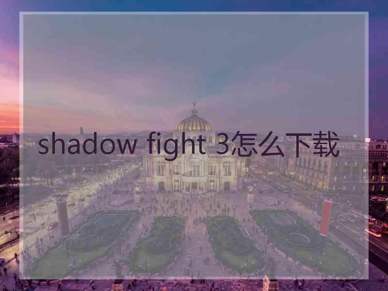 shadow fight 3怎么下载