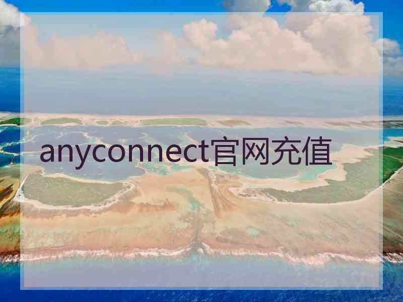 anyconnect官网充值