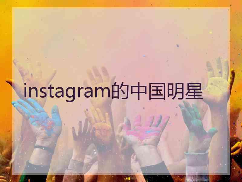 instagram的中国明星
