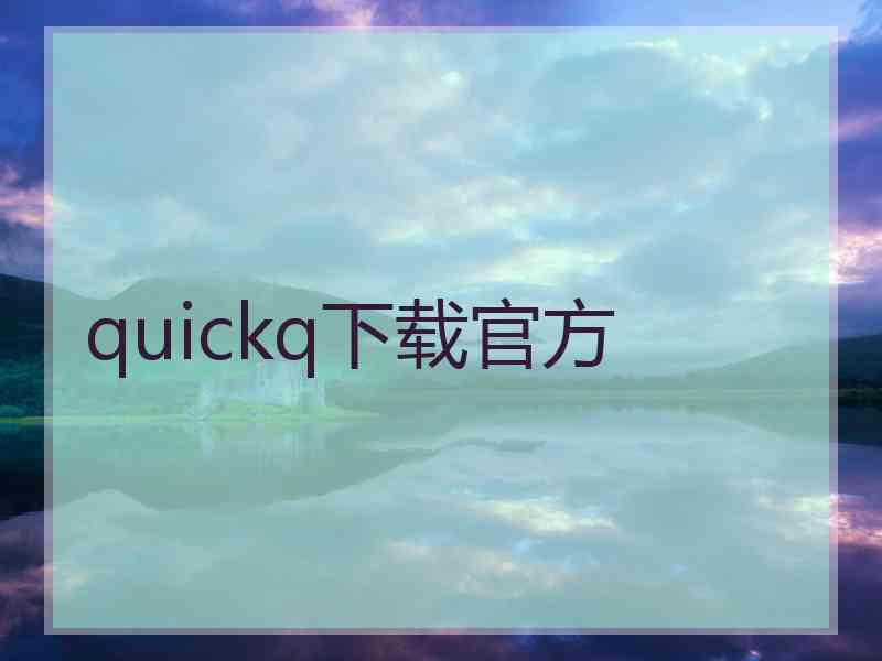 quickq下载官方