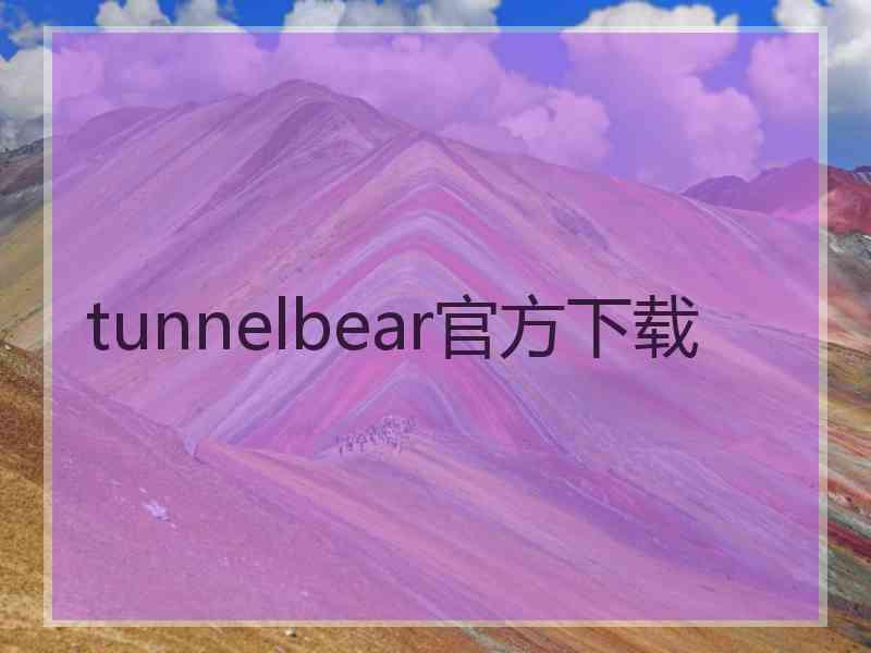 tunnelbear官方下载