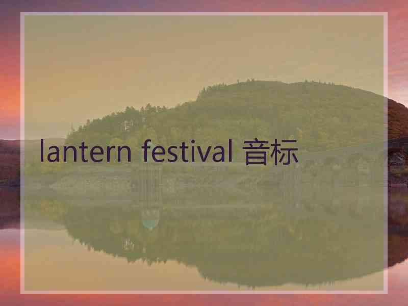 lantern festival 音标
