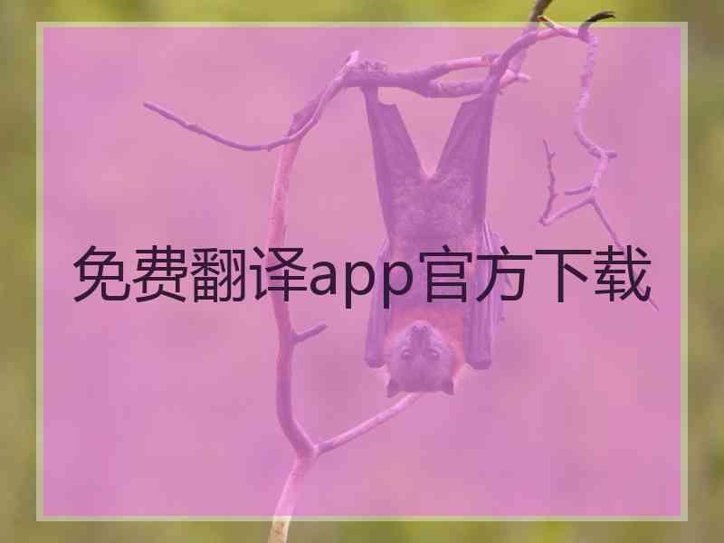 免费翻译app官方下载