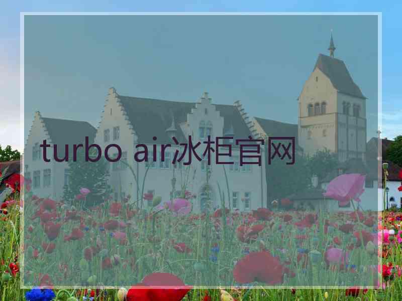 turbo air冰柜官网