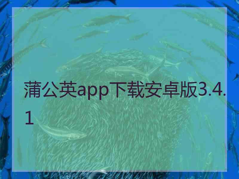 蒲公英app下载安卓版3.4.1
