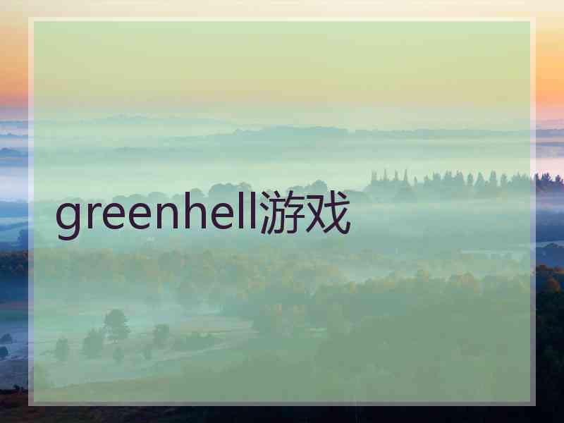 greenhell游戏