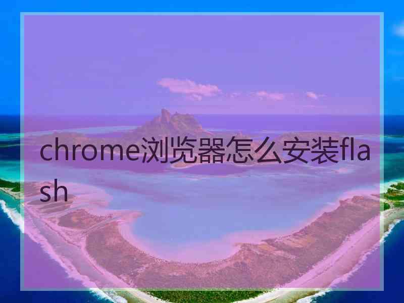 chrome浏览器怎么安装flash