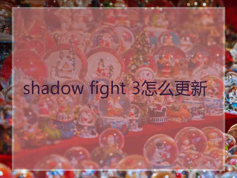 shadow fight 3怎么更新