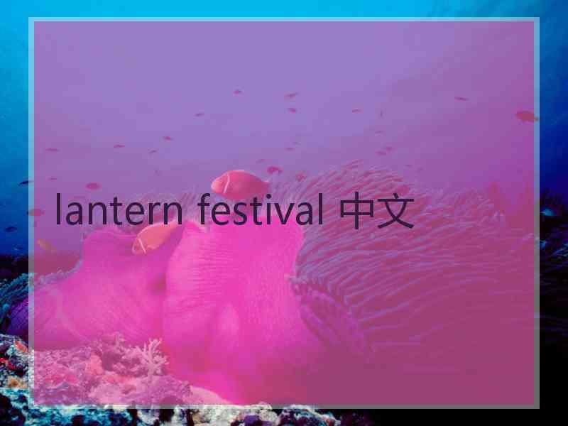 lantern festival 中文