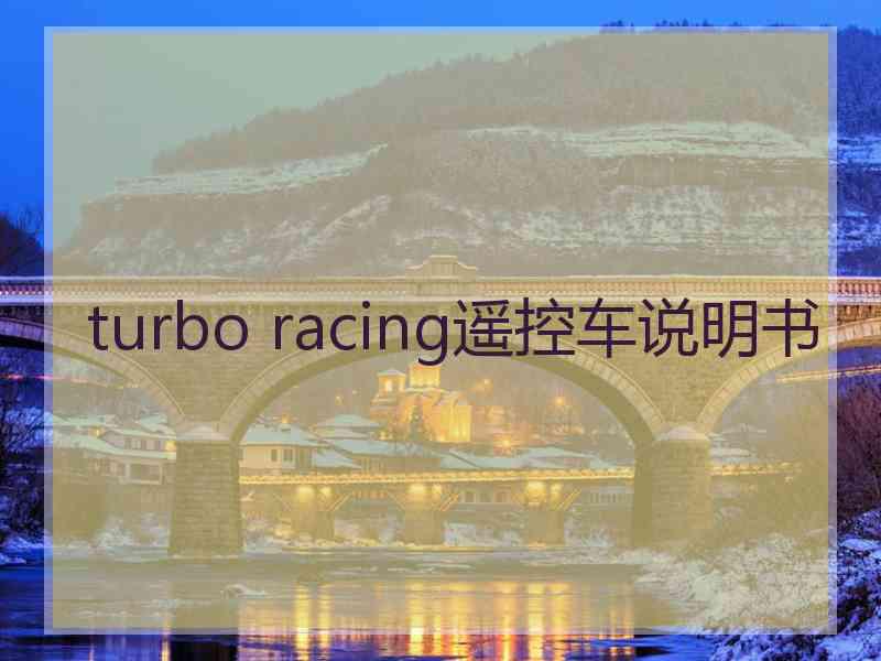 turbo racing遥控车说明书