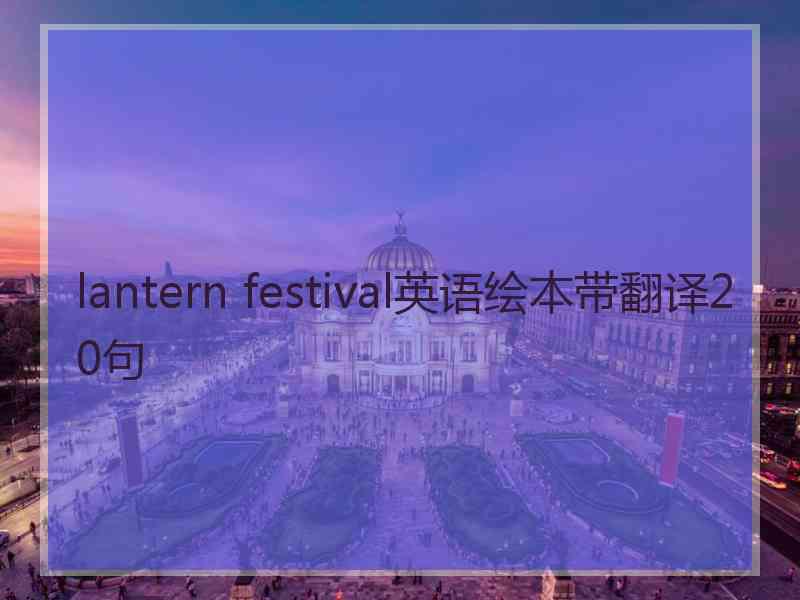 lantern festival英语绘本带翻译20句