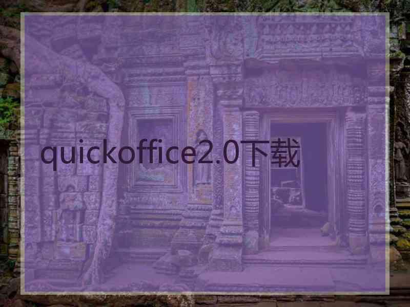 quickoffice2.0下载