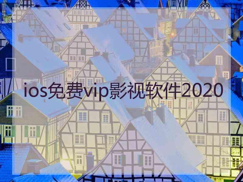 ios免费vip影视软件2020