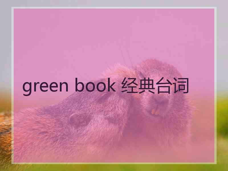 green book 经典台词