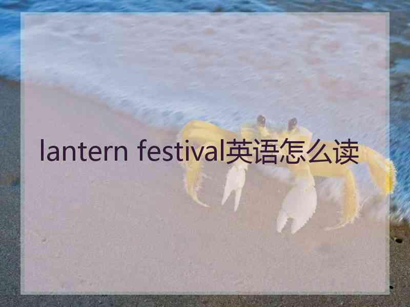 lantern festival英语怎么读