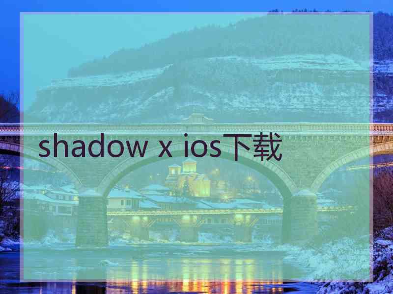 shadow x ios下载