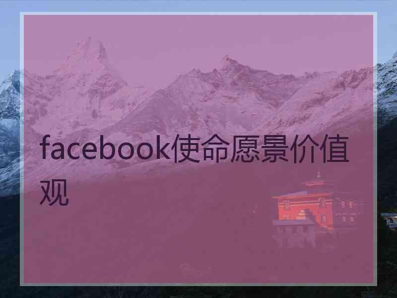 facebook使命愿景价值观