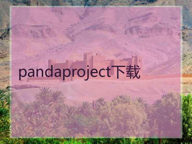 pandaproject下载