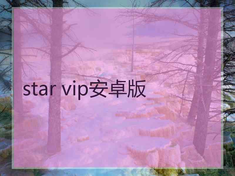 star vip安卓版
