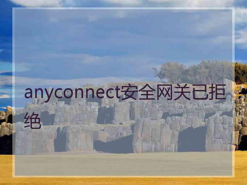 anyconnect安全网关已拒绝