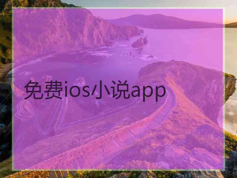 免费ios小说app